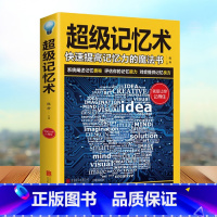 [正版]超级记忆术 快速提高记忆力的魔法书 开发记忆潜能 高效记忆的要素技巧 持久记忆的秘诀 学习技巧记忆方法思维训练图
