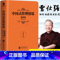 [正版]中国式管理情境 袖珍典藏版 曾仕强书籍28个要点洞悉人性管理的奥秘升团队管理效率成功企业管理书