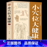 [正版]小穴位大健康 对症按穴位家庭营养保健一学就会的穴位自辽法书籍 养生保健书籍 家庭医生养生保健书籍穴位对才治病