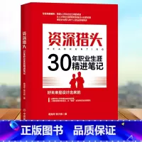 [正版]资深猎头30年职业生涯精进笔记 跳槽是门技术活 职业生涯发展培训 面试指导书籍 职场转型成功学图书籍 跳槽 职场