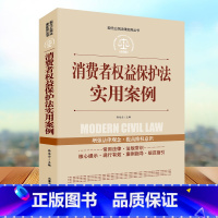 [正版]现代公民法律实用丛书-消费者权益保护法实用案例民法典法律常识中国法律大全书籍以案释法解读条文明晰实用法律法规司法