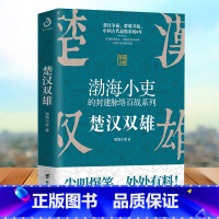 [正版]楚汉双雄 渤海小吏的封建脉络百战作品系列 舍不得看完的中国史 中国历史 楚汉争霸,群雄并起 中国古代史上精彩的8