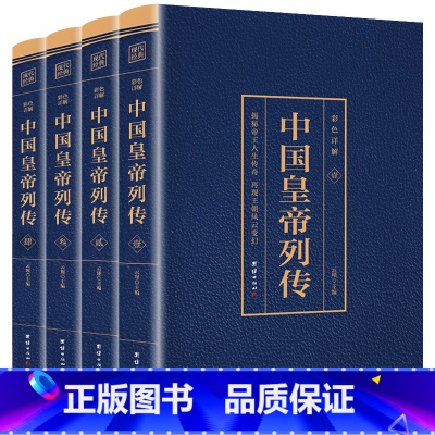 [正版]全套4册中国皇帝列传烫金版历史人物大传刘邦李世民康熙传记武则天慈禧传后宫皇后皇妃宫廷延禧全攻清朝十二帝大全书籍古