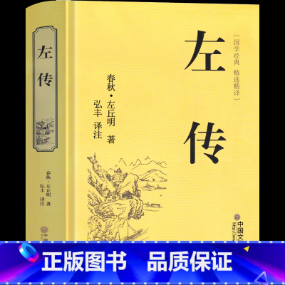 [正版]左传 精装硬壳文学国学名著 战国策左传故事 左传全译中国历史书通史名著文白对照原文注释译文历史书籍古典名著国学经