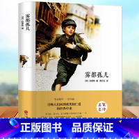 [正版]雾都孤儿 精装硬壳文学国学名著 小学生五六年级课外阅读书籍 全集狄更斯原著 青少版励志小说 世界名著