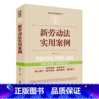 [正版]全案例讲解新版!新劳动法实用案例 中华人民共和国常用法律法规大全书籍 新司法解释 法律工具书学法用法法律常用