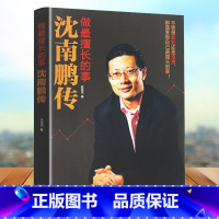 [正版] 做擅长的事-沈南鹏传 张笑恒著 讲述红杉中国创始人及合伙人沈南鹏的成长、创业投资经历文学财经人物创业者人物传记