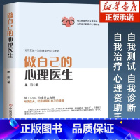 [正版]做自己的心理医生 心理疏导书籍 情绪心理学入门基础 走出抑郁症自我治疗心里学焦虑症自愈力解压 焦虑者的情绪自救