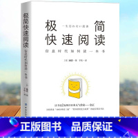 [正版]极简快速阅读-信息时代如何读一本书 高效阅读训练方法技巧书籍 培养个人提升阅读习惯突破阅读障碍 极简阅读成为阅读