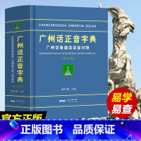 [正版]精装广州话正音字典修订版 粤语正字广州话普通话读音对照/作者:詹伯慧粤语广东话字典工具书粤语教程书籍广东人民出版