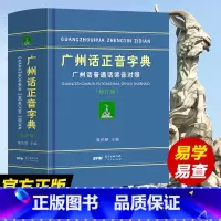 [正版]精装广州话正音字典修订版 粤语正字广州话普通话读音对照/作者:詹伯慧粤语广东话字典工具书粤语教程书籍广东人民出版