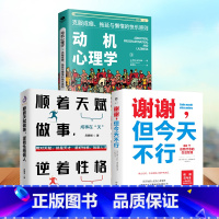 [正版]谢谢但今天不行+动机心理学+顺着天赋做事逆着性格做人66个自我疗愈的生活哲理 学会拒绝把自己当回事讨好型人格励志