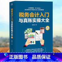[正版]税务会计入门与真账实操大全 税费核算入门知识 会计工作流程指南 公司管理层中小企业缺乏税务会计经验的从业人员实