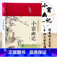 [正版] 小窗幽记彩图珍藏版 明清小品集代表作为人处世谋略智慧中国人处世三大奇书之一 中国古典文学小说 文学散文随笔名家