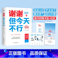 [正版]谢谢但今天不行 66个自我疗愈的生活哲理 停止讨好学会拒绝把自己当回事讨好型人格励志抵抗妥协 获得改变的勇气心