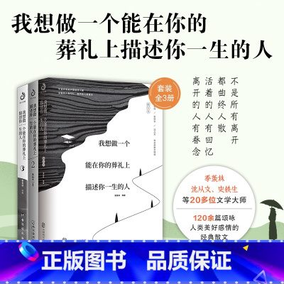 [正版]3册我想做一个能在你的葬礼上描述你一生的人1+2+3 贾平凹沈从文季羡林诉说日常里的爱与怀念文学中国近代随笔