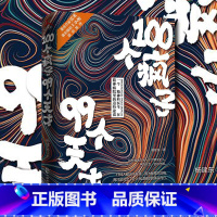 [正版]新书 100个疯子99个天才 一个精神科医生与他的病患的对话实录《天才在左,疯子在右》后又一部烧脑心理学小说书籍