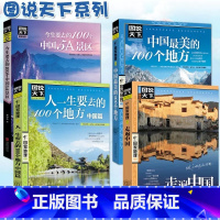 [正版]图说天下中国旅游景点大全书籍全套4册走遍中国\5A景区\今生要去的100个地方 关于国内旅行方面的攻略书自助游手