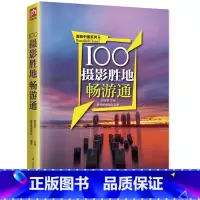 [正版]100个摄影胜地畅游通 旅游书籍旅游书中国国内自助旅行旅游旅行类线路攻略古镇风景景点大全书籍 地理走遍中国 书籍