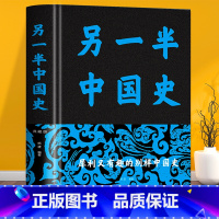 [正版] 另一半中国史 精装布面中国历史事件的背后真相二十四史中华上下五千年近代史专著历史学家理性讲述近代中国史近代史书