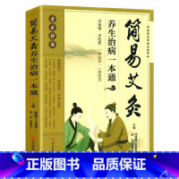 [正版]简易艾灸养生治病一本通 艾灸书籍大全艾灸疗法对症艾灸祛百病中医艾灸养生书家用艾灸穴位零基础学艾灸入门 艾灸穴位疗