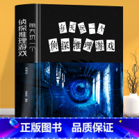 [正版]每天玩一个侦探推理游戏判断能力训练书的游戏 越玩越好玩的侦探思维游戏青少年读物 开发智力专注力训练逻辑思维书