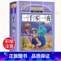 [彩图注音]一千零一夜 [正版]一千零一夜注音版 儿童故事书书籍完整版 带拼音版全集小学生二三年级1001夜童话图书 一
