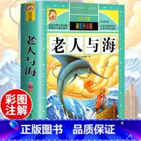 [彩图升级]老人与海 [正版]老人与海原著 小学生海明威初中生儿童读物文学青少版课外阅读书籍三年级 四五六儿童读物青