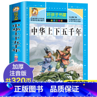 [彩图注音]中华上下五千年 [正版]中华上下五千年彩图注音版亲近历史书幼儿童孩子小学生一二三年级 读美绘版黑龙江美术出版