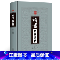 [正版]精装楷书名家名帖中国历代名家书法帖王羲之黄庭坚王献之洛神赋褚遂良孟法师碑欧阳询兰亭序毛笔临摹字帖碑帖红旗出版社