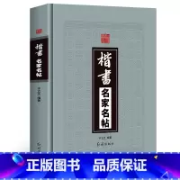 [正版]精装楷书名家名帖中国历代名家书法帖王羲之黄庭坚王献之洛神赋褚遂良孟法师碑欧阳询兰亭序毛笔临摹字帖碑帖红旗出版社