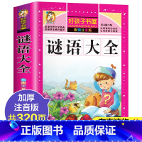 [彩图注音]谜语大全 [正版]谜语大全书 小学生版 彩图注音版 猜谜语的书 一年级二年级三年级课外书读的6-7-8-9-