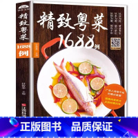 [正版]粤菜菜谱大全 精致粤菜1688例 广东菜谱广东家常菜谱大全书籍厨师书广东食谱大全美食书籍家常粤菜烹饪教程广东煲汤