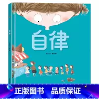 单册 自律精装版 [正版]儿童成长原创绘本10册自律手机的规矩绘本阅读幼儿园儿童绘本3-6岁幼儿绘本故事书 大班中班小班
