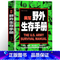 [正版]美军野外生存手册 单兵装备野外探险露营徙步旅行荒野求生自救 提高野外生存能里野外旅游遇险自救生存能力之道书籍