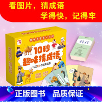 10秒趣味猜成语 [正版]10秒趣味猜成语 小学生早教启蒙成语接龙益智游戏趣味80张卡 434个常用成语 10秒趣记成语