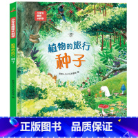 植物的旅行-种子 [正版]硬壳精装]小学生趣味大科学全套8册精美插图儿童百科全书关于海洋生物南极北极垃圾分类自然灾害的少