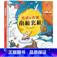 地球的两端-南极北极 [正版]硬壳精装]小学生趣味大科学全套8册精美插图儿童百科全书关于海洋生物南极北极垃圾分类自然灾害