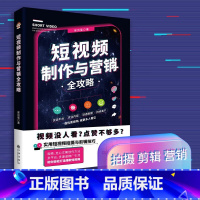 [正版]短视频制作与营销全攻略从零开始学跨境电商!平台入驻、吸粉引流、选品推广等,本书从运营到实战,给你跨境电商一站式指