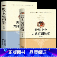 全2册 世界十大古典悲剧故事+世界十大古典喜剧故事 [正版] 全2册 世界十大喜剧故事+世界十大悲剧故事 世界名着中国当