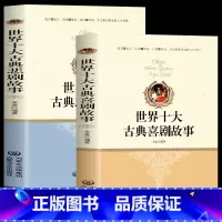 全2册 世界十大古典悲剧故事+世界十大古典喜剧故事 [正版] 全2册 世界十大喜剧故事+世界十大悲剧故事 世界名着中国当