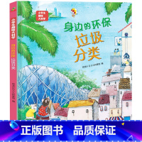 身边的环保-垃圾分类 [正版]硬壳精装]小学生趣味大科学全套8册精美插图儿童百科全书关于海洋生物南极北极垃圾分类自然灾害