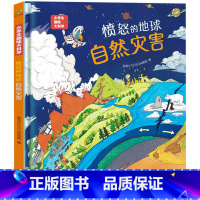 愤怒的地球-自然灾害 [正版]硬壳精装]小学生趣味大科学全套8册精美插图儿童百科全书关于海洋生物南极北极垃圾分类自然灾害