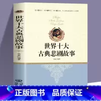 世界十大古典悲剧故事 [正版] 全2册 世界十大喜剧故事+世界十大悲剧故事 世界名着中国当代故事作品 国学经典文库贫穷与