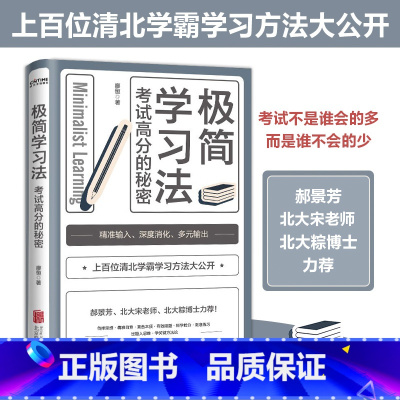 [正版] 极简学习法 考试高分的秘密 10-18岁在校生阅读 上百位清华北大的学长给在校生的学习发放和经验 直击学习本质