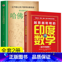 [正版]全2册 越玩越聪明的哈佛数学+越算越聪明的印度数学 速算简算巧算方法发掘大脑潜能提高分析问题解决问题能力运算方法