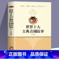 世界十大古典喜剧故事 [正版] 全2册 世界十大喜剧故事+世界十大悲剧故事 世界名着中国当代故事作品 国学经典文库贫穷与