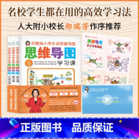 刘艳给小学生讲思维导图 小学通用 [正版] 刘艳给小学生讲思维导图全3册学习课复习课大语文课高效学习方法全集6-12岁儿