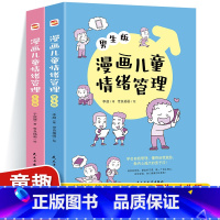 漫画儿童情绪管理:女生+男生版 [正版]漫画儿童情绪管理女生版+男生版 情商心理学行为情绪心理学沟通性格心理学如何教育孩