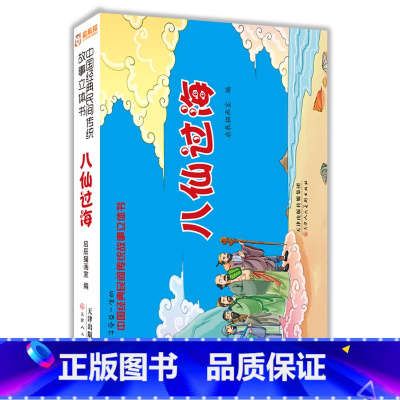 八仙过海 [正版]中国经典民间传统神话故事立体书幼儿3D翻翻书八仙过海哪吒闹海书 哪吒闹海儿童图画书幼儿绘本幼儿园故事刘